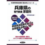 兵庫県の専門教養 家庭科〈2013年度版〉(兵庫県教員試験「過去問」シリーズ〈9〉) [全集叢書]