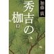 秀吉の枷〈下〉(文春文庫) [文庫]