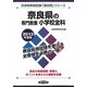 奈良県の専門教養 小学校全科〈2013年度版〉(奈良県教員試験「過去問」シリーズ〈2〉) [全集叢書]