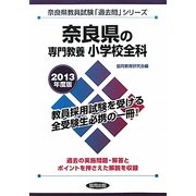 奈良県の専門教養 小学校全科〈2013年度版〉(奈良県教員試験「過去問」シリーズ〈2〉) [全集叢書]