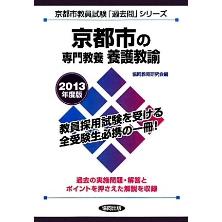 京都市の専門教養 養護教諭〈2013年度版〉(京都市教員試験「過去問」シリーズ〈11〉) [全集叢書]