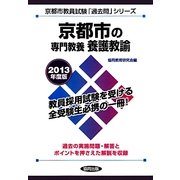 京都市の専門教養 養護教諭〈2013年度版〉(京都市教員試験「過去問」シリーズ〈11〉) [全集叢書]