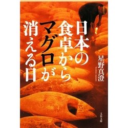 日本の食卓からマグロが消える日(文春文庫) [文庫]