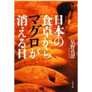 日本の食卓からマグロが消える日(文春文庫) [文庫]