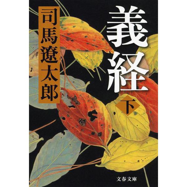 義経〈下〉 新装版 (文春文庫) [文庫]