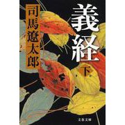 義経〈下〉 新装版 (文春文庫) [文庫]