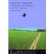 アブサロム、アブサロム！ [全集叢書]