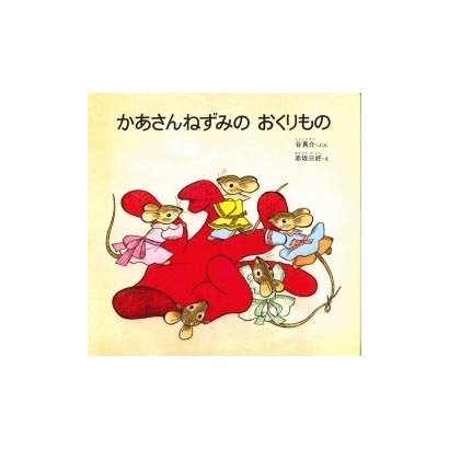 かあさんねずみのおくりもの（日本のえほん 13） [絵本]