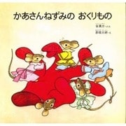 かあさんねずみのおくりもの（日本のえほん 13） [絵本]