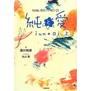 NHK連続テレビ小説 純と愛〈上〉 [単行本]