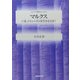 マルクス―いま、コミュニズムを生きるとは?(シリーズ・哲学のエッセンス) [全集叢書]