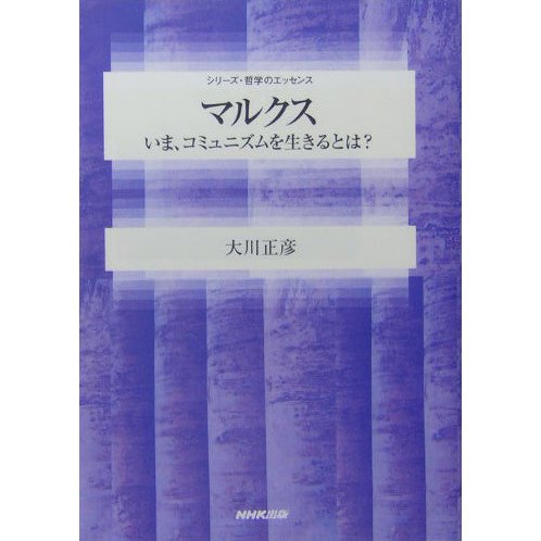 マルクス―いま、コミュニズムを生きるとは?(シリーズ・哲学のエッセンス) [全集叢書]