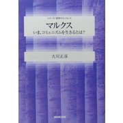 マルクス―いま、コミュニズムを生きるとは?(シリーズ・哲学のエッセンス) [全集叢書]