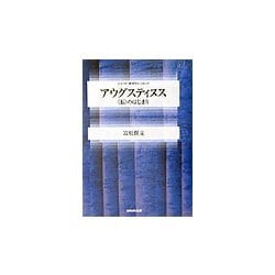 アウグスティヌス―"私"のはじまり(シリーズ・哲学のエッセンス) [全集叢書]