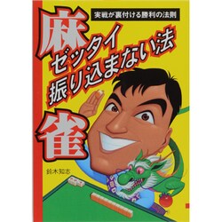 麻雀 ゼッタイ振り込まない法―実戦が裏付ける勝利の法則 [単行本]