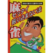 麻雀 ゼッタイ振り込まない法―実戦が裏付ける勝利の法則 [単行本]