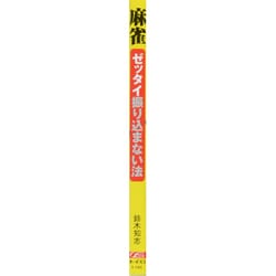 ヨドバシ Com 麻雀 ゼッタイ振り込まない法 実戦が裏付ける勝利の法則 単行本 通販 全品無料配達 ヨドバシ Com 麻雀 ゼッタイ振り込まない法 実戦が裏付ける勝利の法則 単行本 通販 全品無料配達