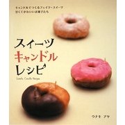 スイーツキャンドルレシピ [単行本]