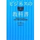 ビジネスの教科書―新社会人のための会社の常識・仕事の新常識 [単行本]