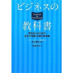 ビジネスの教科書―新社会人のための会社の常識・仕事の新常識 [単行本]