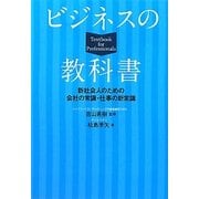 ビジネスの教科書―新社会人のための会社の常識・仕事の新常識 [単行本]