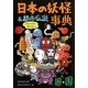 日本の妖怪&都市伝説事典 [単行本]