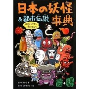 日本の妖怪&都市伝説事典 [単行本]