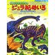 恐竜トリケラトプスのジュラ紀めいろ(たたかう恐竜たち〈別巻〉) [絵本]