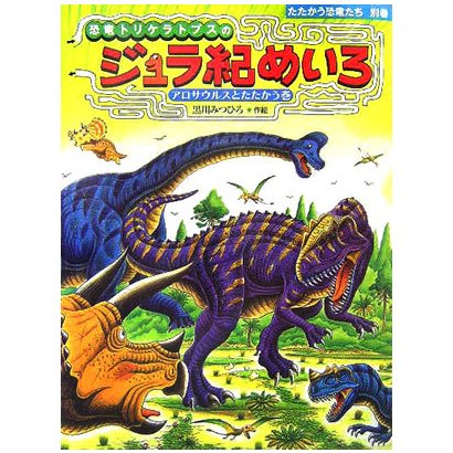 恐竜トリケラトプスのジュラ紀めいろ(たたかう恐竜たち〈別巻〉) [絵本]
