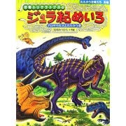 恐竜トリケラトプスのジュラ紀めいろ(たたかう恐竜たち〈別巻〉) [絵本]