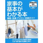 家事の基本がわかる本―掃除・洗濯・アイロン・収納のコツ(NHK出版実用セレクション) [全集叢書]
