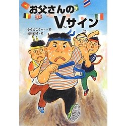 お父さんのVサイン(おはなしだいすき) [全集叢書]