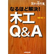 なるほど解決!木工Q&A―NHK住まい自分流DIY入門 [単行本]