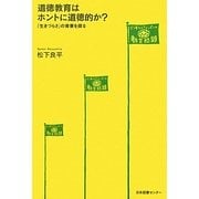 道徳教育はホントに道徳的か?―「生きづらさ」の背景を探る [単行本]