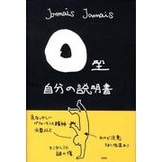 O型自分の説明書 [単行本]