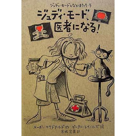 ジュディ・モード、医者になる!(ジュディ・モードとなかまたち〈5〉) [全集叢書]