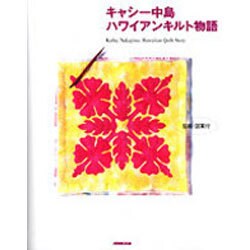 ヨドバシ Com キャシー中島ハワイアンキルト物語 単行本 通販 全品無料配達 ヨドバシ Com キャシー中島ハワイアンキルト物語 単行本 通販 全品無料配達