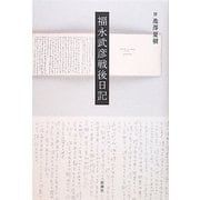 福永武彦戦後日記 [単行本]