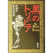 黒のトリビア(新潮文庫) [文庫]