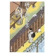 研ぎ師太吉(新潮文庫) [文庫]