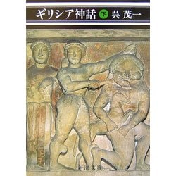 ギリシア神話〈下〉 改版 (新潮文庫) [文庫]