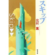 スキップ(新潮文庫) [文庫]