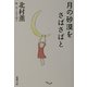 月の砂漠をさばさばと(新潮文庫) [文庫]