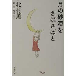 月の砂漠をさばさばと(新潮文庫) [文庫]