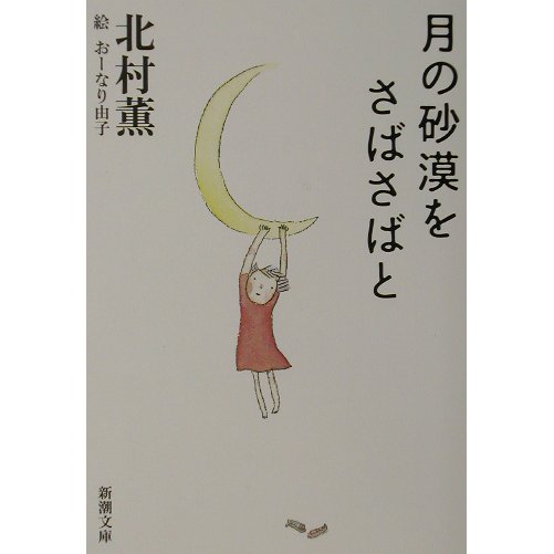 月の砂漠をさばさばと(新潮文庫) [文庫]