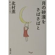 月の砂漠をさばさばと(新潮文庫) [文庫]