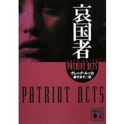 哀国者(講談社文庫) [文庫]
