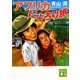 アフリカにょろり旅(講談社文庫) [文庫]
