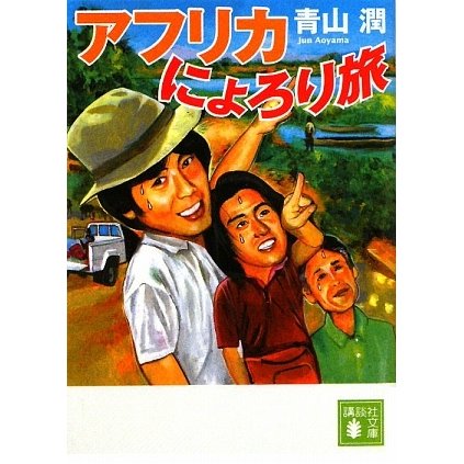 アフリカにょろり旅(講談社文庫) [文庫]
