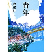 青年(新潮文庫　も-1-2－新潮文庫) [文庫]